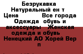 Безрукавка. Натуральный ен0т › Цена ­ 8 000 - Все города Одежда, обувь и аксессуары » Женская одежда и обувь   . Ненецкий АО,Хорей-Вер п.